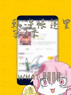 韩漫帐篷里的秘密2季