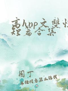 高hnp文双性短篇合集