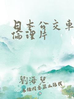日本公交车上的伦理片