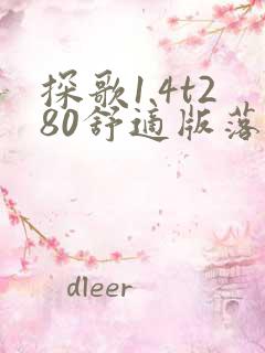 探歌1.4t280舒适版落地价