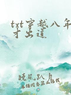 txt穿越八年才出道
