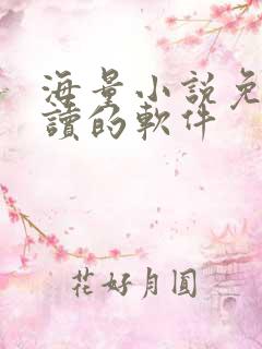 海量小说免费阅读的软件