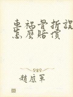 车祸骨折误工费怎么赔偿