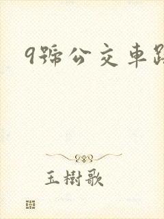 9号公交车路线