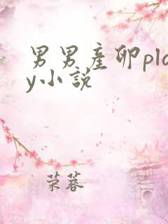 男男产卵play小说
