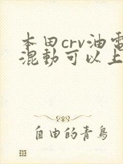 本田crv油电混动可以上绿牌吗