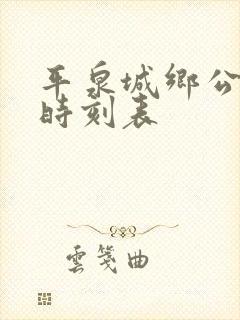 平泉城乡公交车时刻表