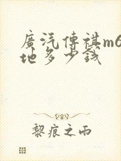 广汽传祺m6落地多少钱