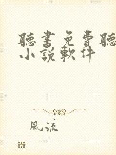 听书免费听完整小说软件 听书免费听完整小说软件