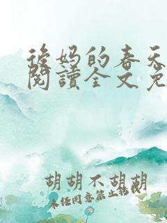 后妈的春天小说阅读全文免费 后妈的春天小说阅读全文免费