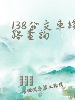 138公交车线路查询