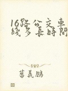 16路公交车路线多长时间一趟