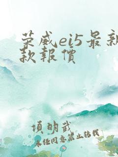 荣威ei5最新款报价