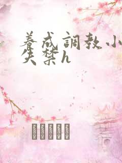 养成调教小皇后失禁h