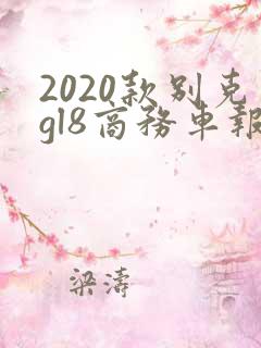 2020款别克gl8商务车报价及图片 2020款别克gl8商务车报价及图片