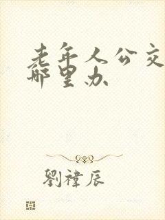 老年人公交卡去哪里办