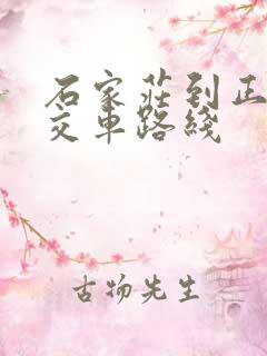 石家庄到正定公交车路线