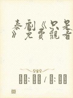 泰剧《只是朋友》免费观看全集 泰剧《只是朋友》免费观看全集