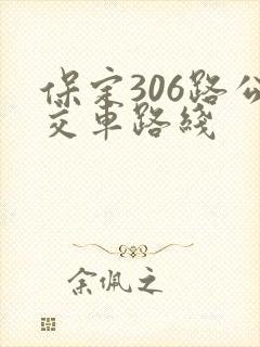 保定306路公交车路线