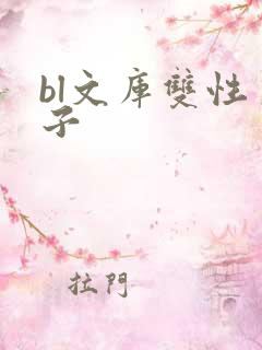 bl文库双性生子