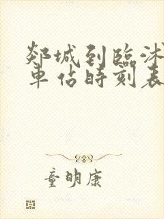 郯城到临沭的汽车站时刻表