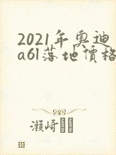2021年奥迪a6l落地价格多少
