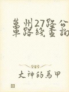 万州27路公交车路线查询