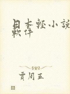 日本轻小说听书软件