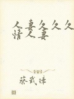 人妻久久久久激情人妻