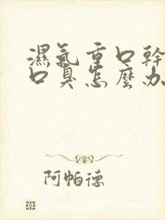 湿气重口干口苦口臭怎么办