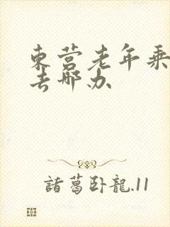 东营老年乘车卡去哪办