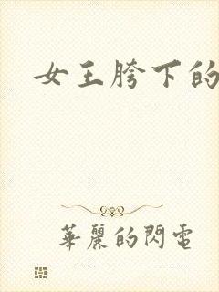 女王胯下的舌奴