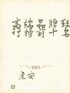 高端品牌鞋子排行榜前十名