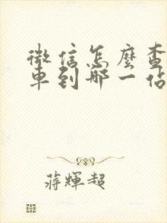 微信怎么查公交车到哪一站了