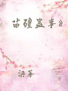 苗疆蛊事》 苗疆蛊事》