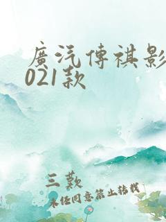 广汽传祺影豹2021款