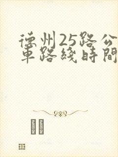 德州25路公交车路线时间表 德州25路公交车路线时间表