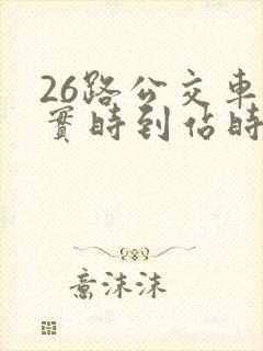 26路公交车站实时到站时间