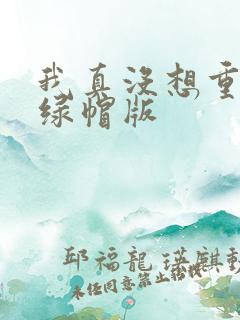 我真没想重生啊绿帽版