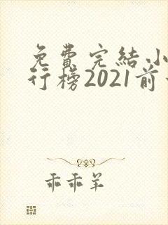 免费完结小说排行榜2021前十名