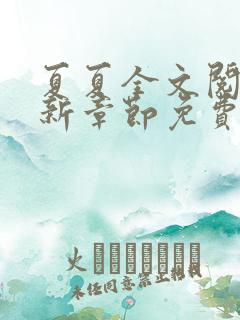 夏夏全文阅读最新章节免费阅读 夏夏全文阅读最新章节免费阅读