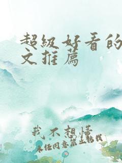 超级好看的快穿文推荐