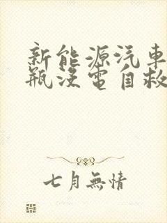 新能源汽车小电瓶没电自救方法