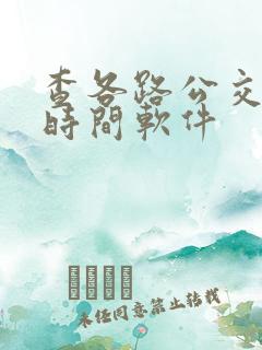 查各路公交车的时间软件 查各路公交车的时间软件