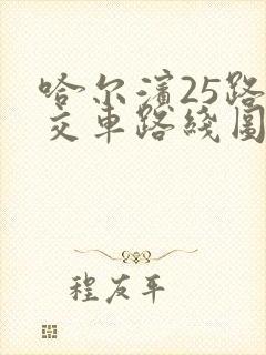 哈尔滨25路公交车路线图