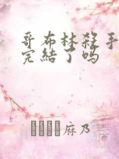 哥布林杀手漫画完结了吗