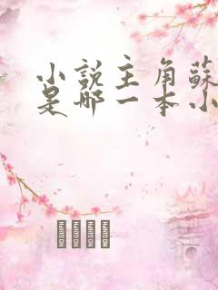 小说主角苏洛的是哪一本小说