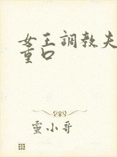 女王调教夫妻奴重口 女王调教夫妻奴重口