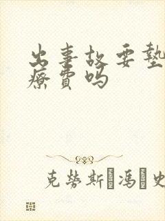 出事故要垫付医疗费吗 出事故要垫付医疗费吗