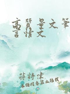 高质量文笔好的言情文 高质量文笔好的言情文